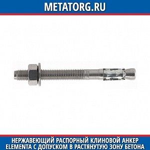 Нержавеющий распорный клиновой анкер Elementa с допуском в растянутую зону бетона EAZ-A4 10x10х90 мм