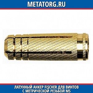 Латунный анкер Fischer для винтов с метрической резьбой MS M12x37 мм
