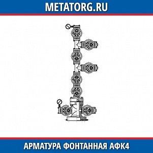 Арматура фонтанная АФК4-100 65х14 К1 ХЛ