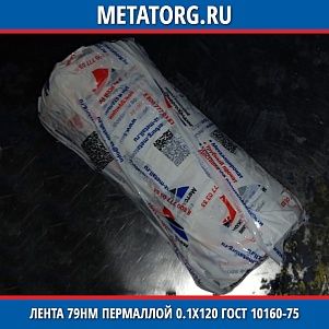 Лента 79НМ 0.1х120 мм пермаллой ГОСТ 10160-75