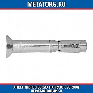 Анкер для высоких нагрузок Sormat нержавеющий SK M10 15x100 мм