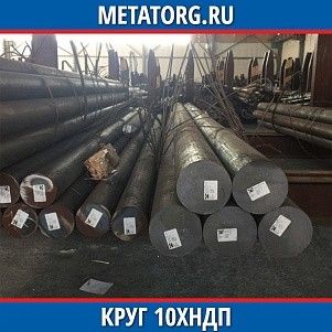 Круг 10 мм 10ХНДП ГОСТ 19281-2014 ГОСТ 2590-2006