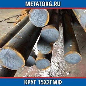 Круг 10 мм 15Х2ГМФ ГОСТ 4543-2016 ГОСТ 2590-2006