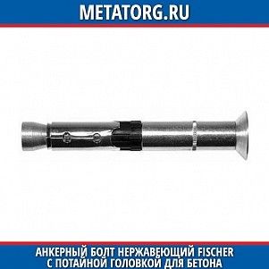 Анкерный болт нержавеющий Fischer с потайной головкой для бетона FH II 12х105 мм 30 SK A4