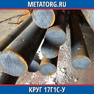 Круг 10 мм 17Г1С-У ГОСТ 19281-2014 ГОСТ 2590-2006