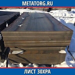 Лист 0,4 мм 30ХРА ГОСТ 4543-2016 ГОСТ 19903-2015