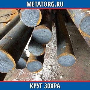 Круг 10 мм 30ХРА ГОСТ 4543-2016 ГОСТ 2590-2006