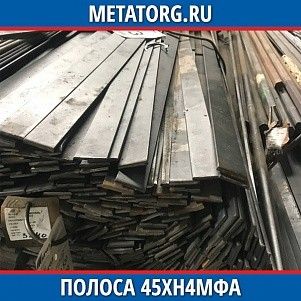Полоса 10 мм 45ХН4МФА ГОСТ 4543-2016 ГОСТ 103-2006