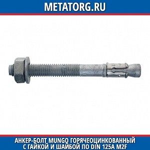 Анкер-болт Mungo горячеоцинкованный с гайкой и шайбой по DIN 125A m2f 10x110 мм