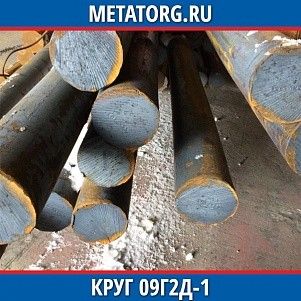 Круг 10 мм 09Г2Д-1 ГОСТ 19281-2014 ГОСТ 2590-2006