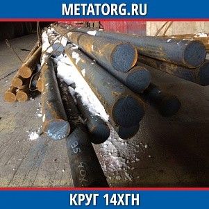 Круг 10 мм 14ХГН ГОСТ 4543-2016 ГОСТ 2590-2006