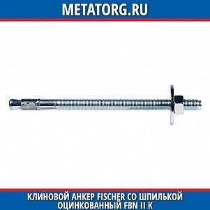 Клиновой анкер Fischer со шпилькой горячеоцинкованный FBN II K FVZ 10x71 мм 5