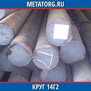 Круг 10 мм 14Г2 ГОСТ 19281-2014 ГОСТ 2590-2006