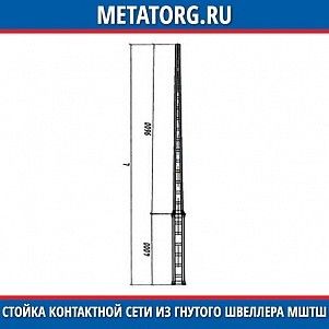 Стойка контактной сети из гнутого швеллера МШ1ТШ-15,0-100