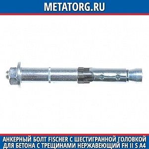 Анкерный болт Fischer с шестигранной головкой для бетона с трещинами нержавеющий FH II S A4 10х84 мм 25