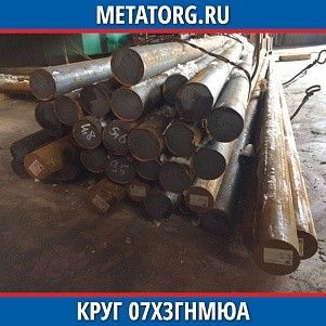 Круг 10 мм 07Х3ГНМЮА ГОСТ 4543-2016 ГОСТ 2590-2006