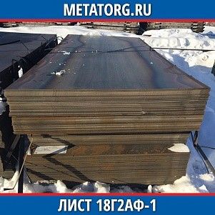 Лист 0,4 мм 18Г2АФ-1 ГОСТ 19281-2014 ГОСТ 19903-2015