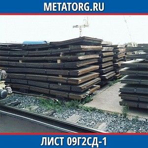 Лист 0,4 мм 09Г2СД-1 ГОСТ 19281-2014 ГОСТ 19903-2015