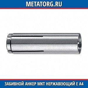 Забивной анкеp MKT нержавеющий E A4 M10x40 мм