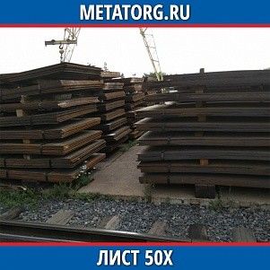 Лист 0,4 мм 50Х ГОСТ 4543-2016 ГОСТ 19903-2015