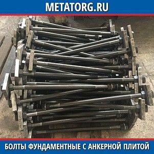 Болты фундаментные с анкерной плитой 09Г2С 12 мм ГОСТ 24379.1-80