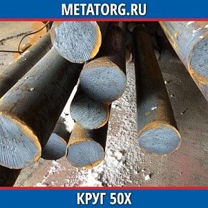 Круг 10 мм 50Х ГОСТ 4543-2016 ГОСТ 2590-2006