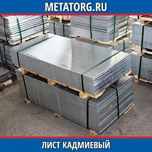 Лист кадмиевый Кд0 0,1x1000x1000 мм ГОСТ 23886-91