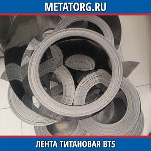 Лента титановая ВТ5-1 0,1х100 мм ОСТ 90218-71