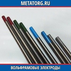 Вольфрамовые электроды WL-15 1,6x175 мм ГОСТ 23949-80