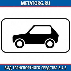 Вид транспортного средства 8.4.3