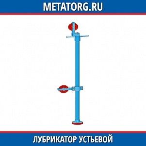 Лубрикатор устьевой ЛУ-65
