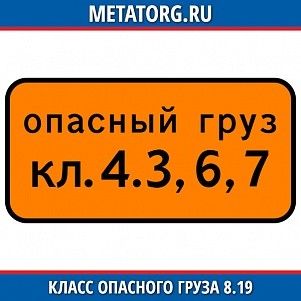 Класс опасного груза 8.19