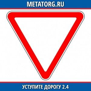 Уступите дорогу 2.4