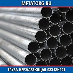 Труба нержавеющая 10х0,2 мм 08Х18Н12Т ГОСТ 9941-81