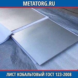 Лист кобальтовый К0 0,1x1000x1000 мм ГОСТ 123-2008