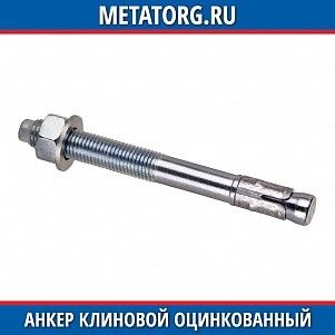 Анкер клиновой оцинкованный 8х50 пакет 20 шт