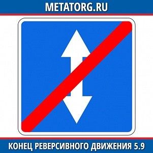 Конец реверсивного движение 5.9
