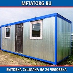 Бытовка сушилка на 24 человека 8000х2500 мм