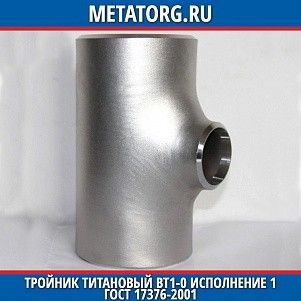Тройник титановый 114,3x3,6 114,3x3,6 мм ВТ1-0 исполнение 1 ГОСТ 17376-2001