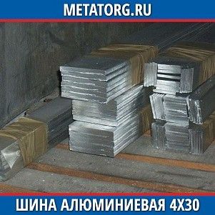 Шина алюминиевая 4х30х3000 мм АД0 ГОСТ 15176-89
