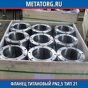 Фланец титановый DN10 PN2,5 ВТ1-00 тип 21 ГОСТ 33259-2015