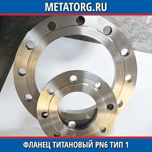 Фланец титановый DN10 PN6 ВТ1-00 тип 01 ГОСТ 33259-2015
