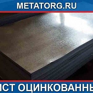 Лист оцинкованный 0.7 мм 08ПС