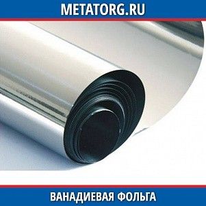 Ванадиевая фольга ВнПл-1 0,04 мм ТУ 48-4-373-76