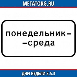Дни недели 8.5.3
