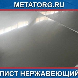 Лист 115 мм 10Х23Н18 AISI 310 S ГОСТ 7350-77