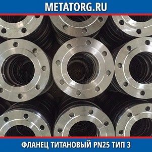 Фланец титановый DN10 PN25 ВТ1-00 тип 03 ГОСТ 33259-2015