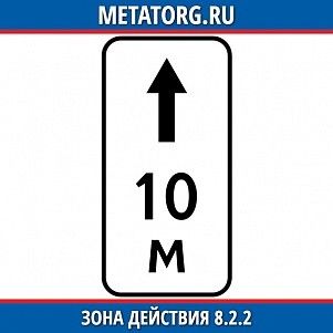 Зона действия 8.2.2