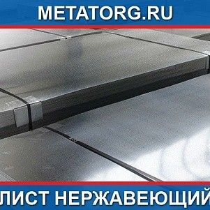 Лист 120 мм 10Х23Н18 AISI 310 S ГОСТ 7350-77