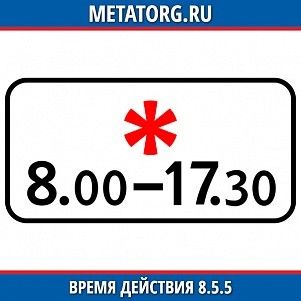 Время действия 8.5.5